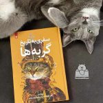 کتاب سفری به تاریخ گربه